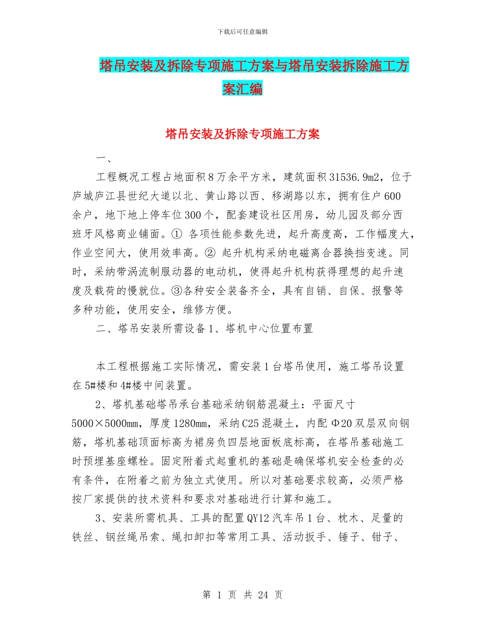 塔吊安装及拆除专项施工方案与塔吊安装拆除施工方案汇编_第1页