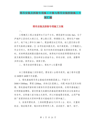 塔吊安装及拆除专项施工方案与塔吊安装拆除施工方案汇编