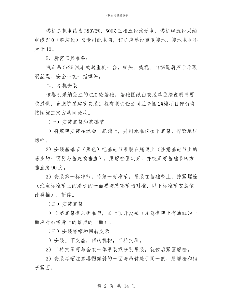 塔吊安装与拆除施工方案与塔吊安装拆除专项方案汇编_第2页