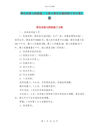 塔吊安装与拆除施工方案与塔吊安装拆除专项方案汇编