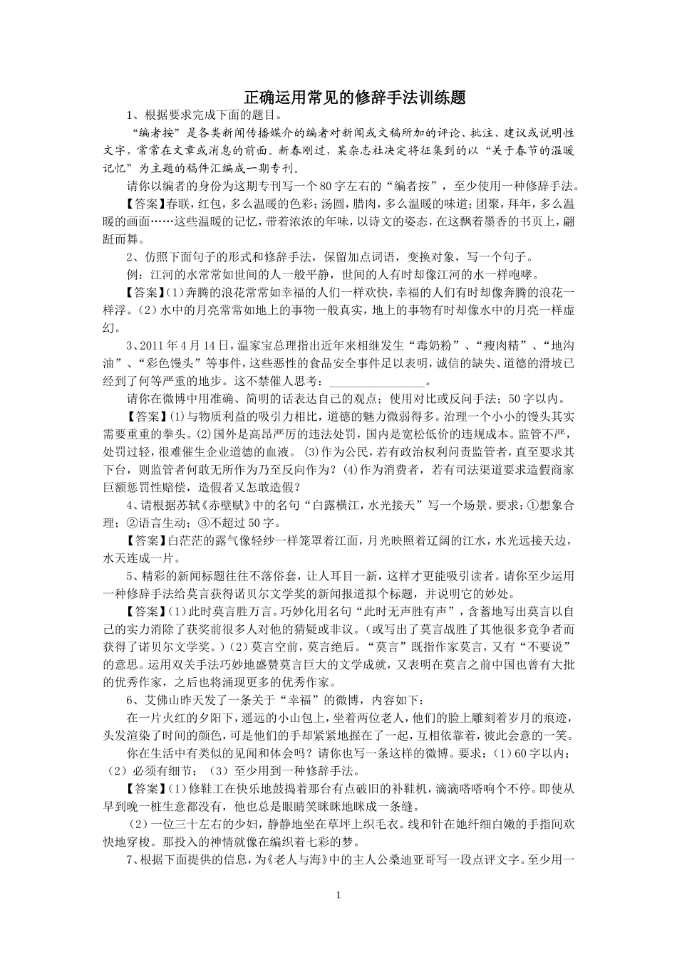 正确运用常见的修辞手法训练题_第1页