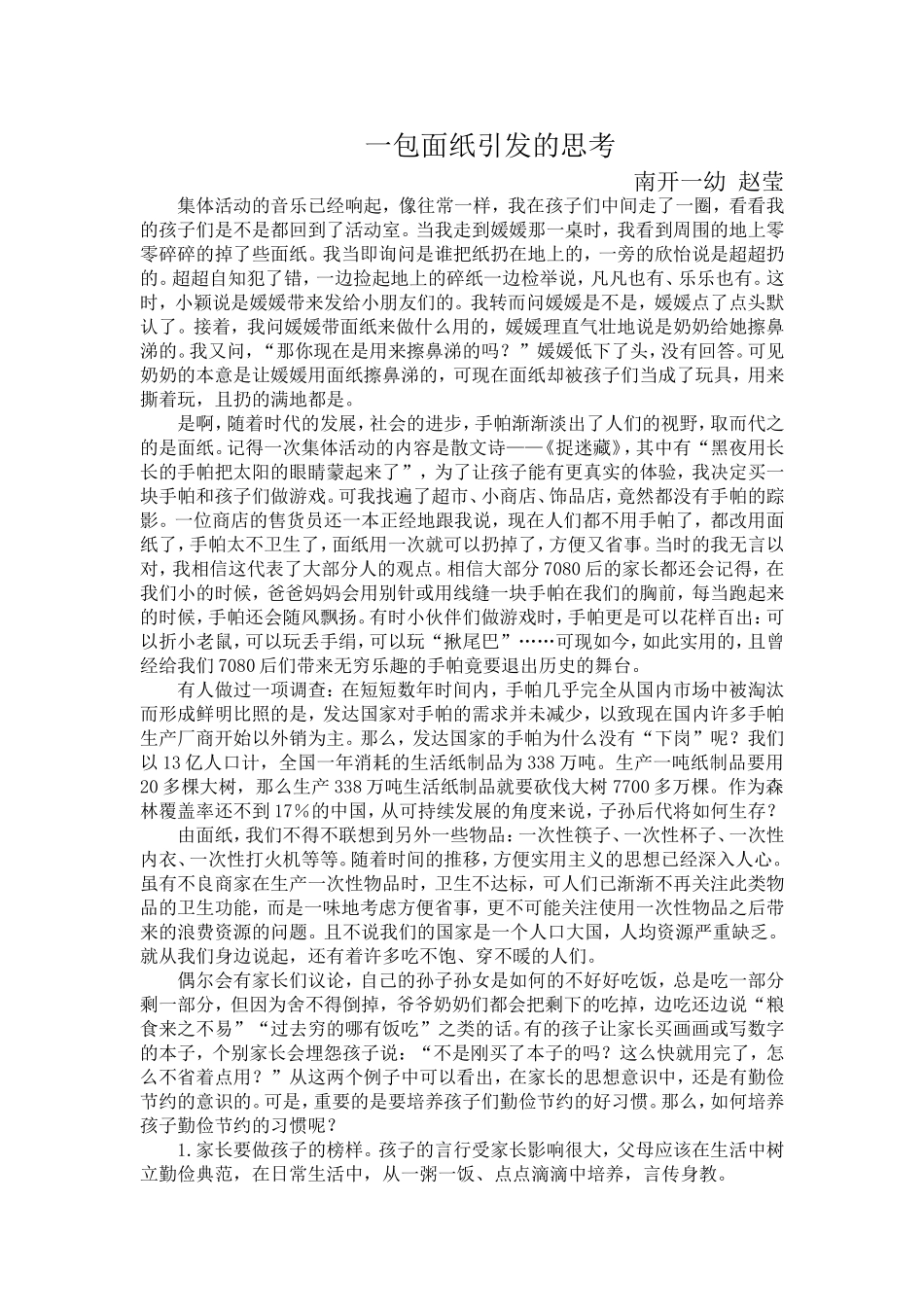 一包面纸引发的思考_第1页