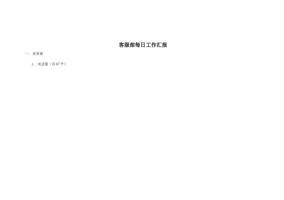 驴妈妈旅游网—客服部每日工作内容09-4-17_第1页