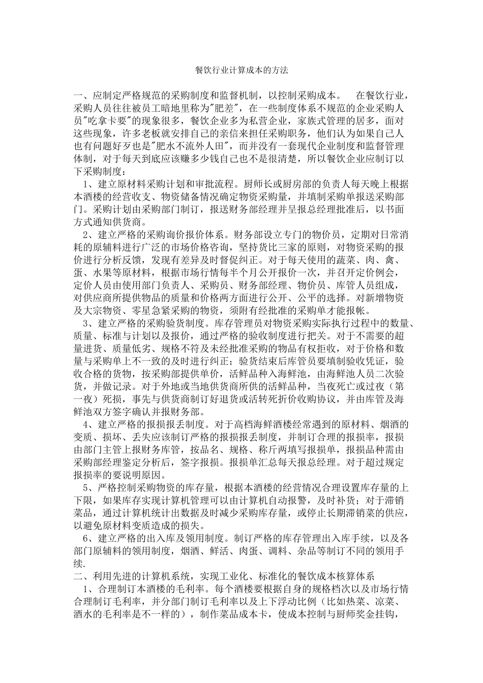 餐饮行业计算成本的方法_第1页