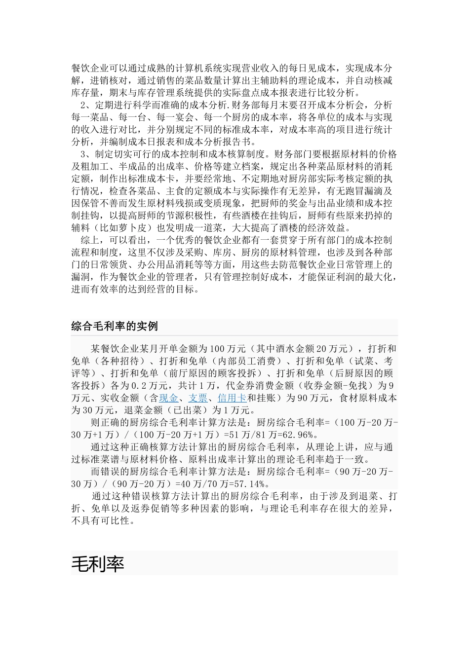 餐饮行业计算成本的方法_第2页