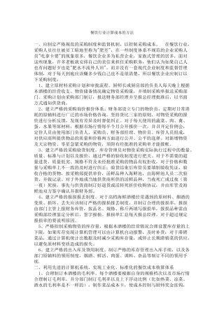 餐饮行业计算成本的方法