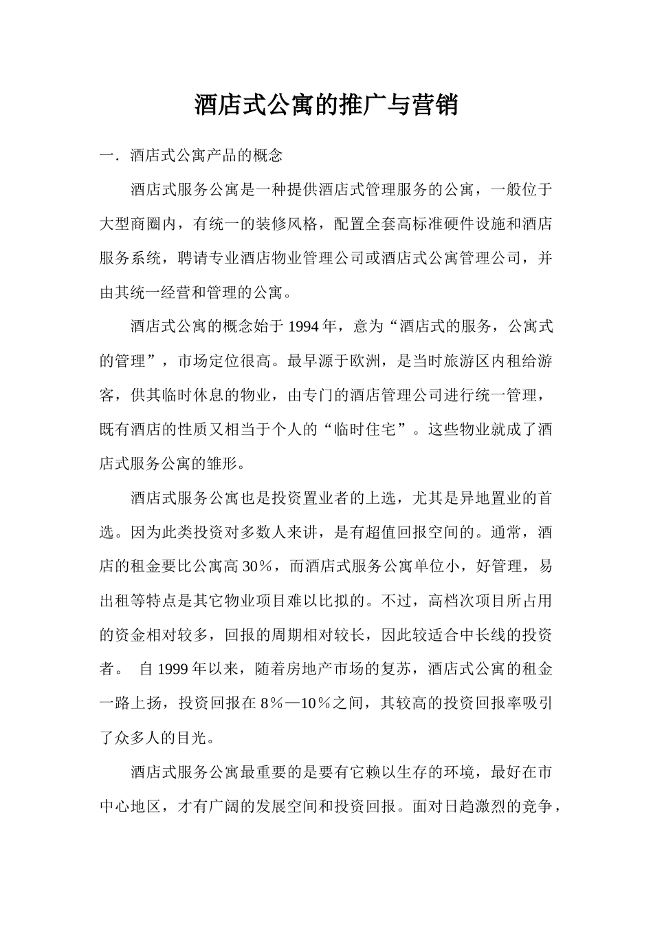 酒店式公寓的推广与营销_第1页