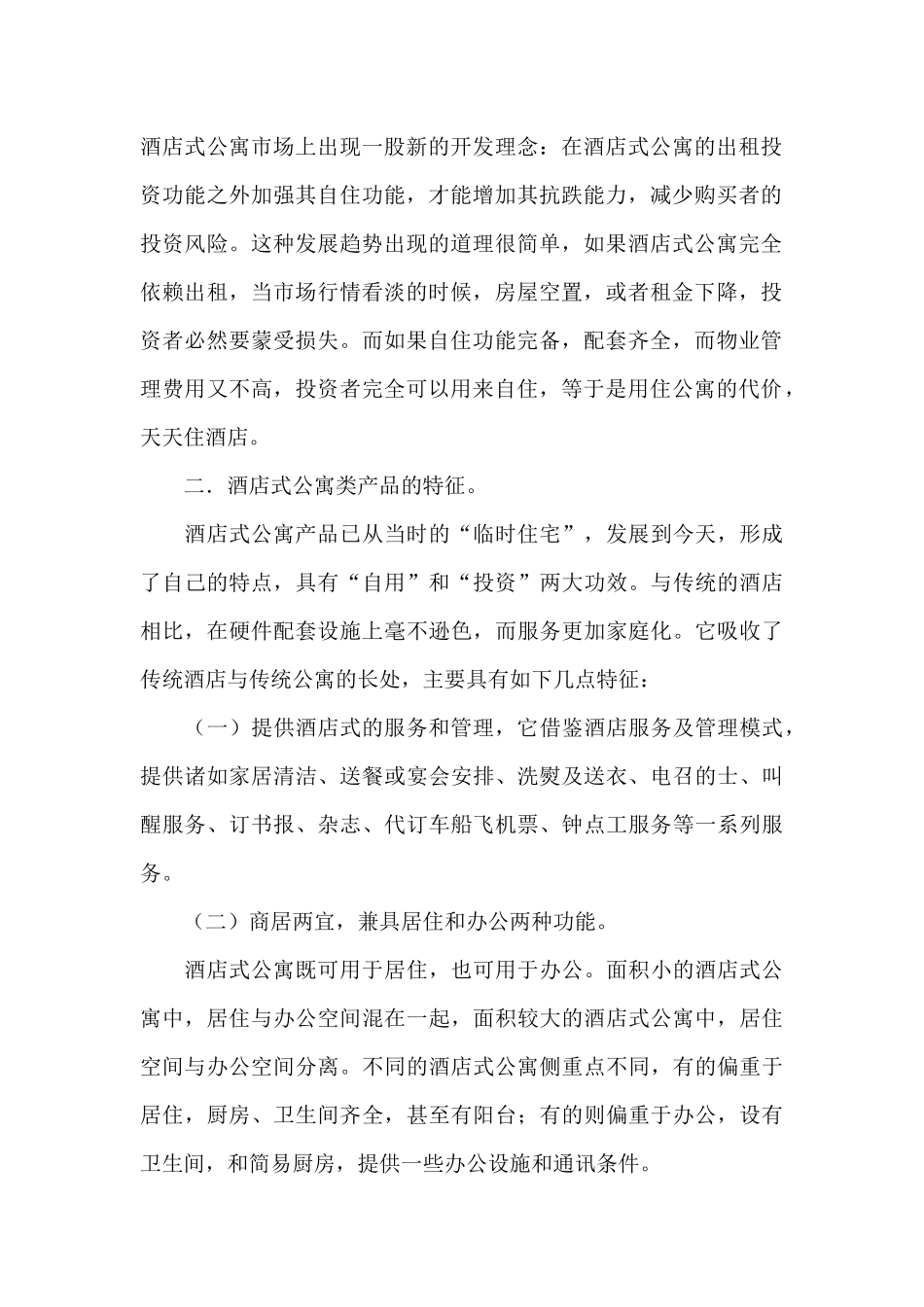 酒店式公寓的推广与营销_第2页