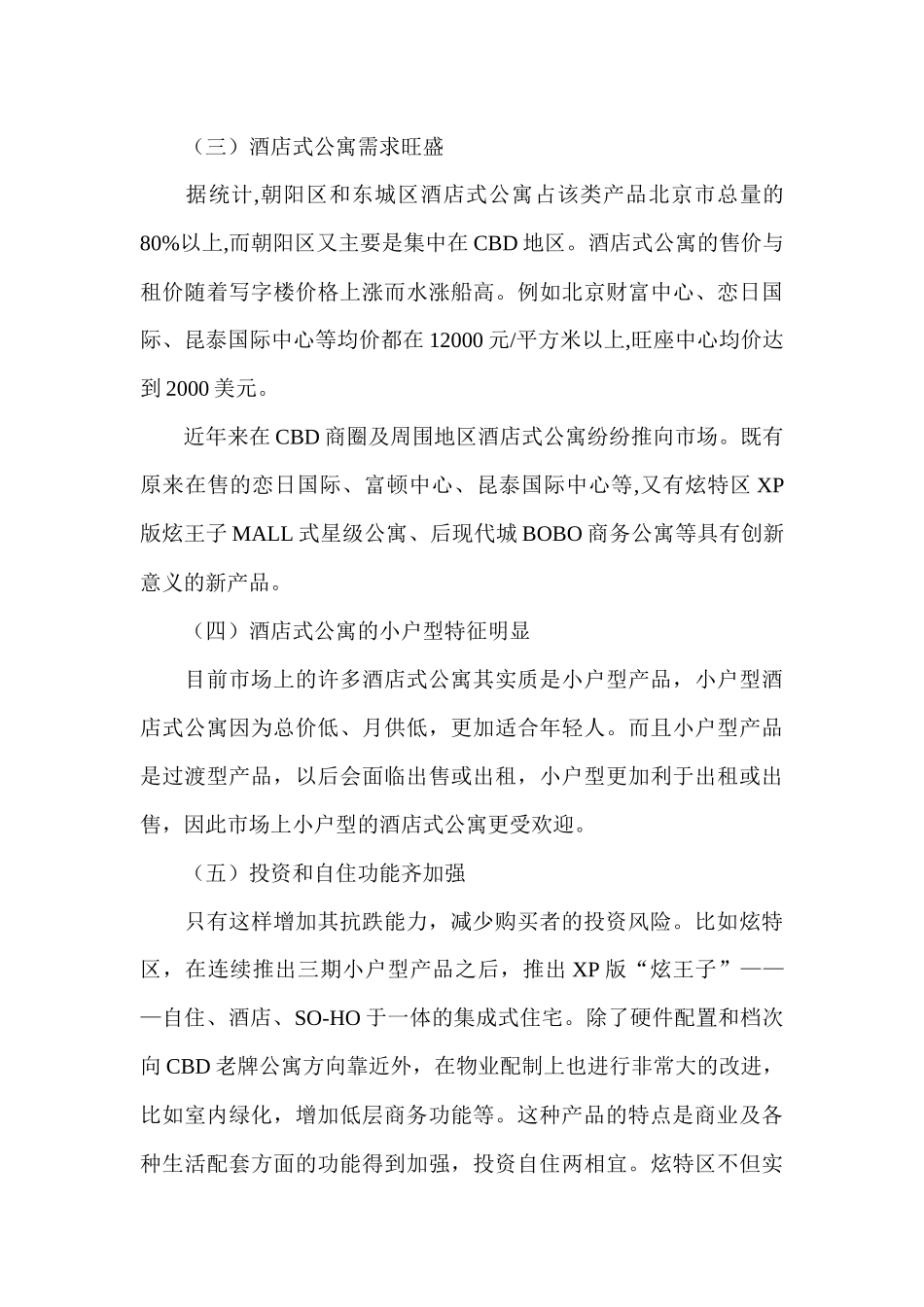 酒店式公寓的推广与营销_第3页