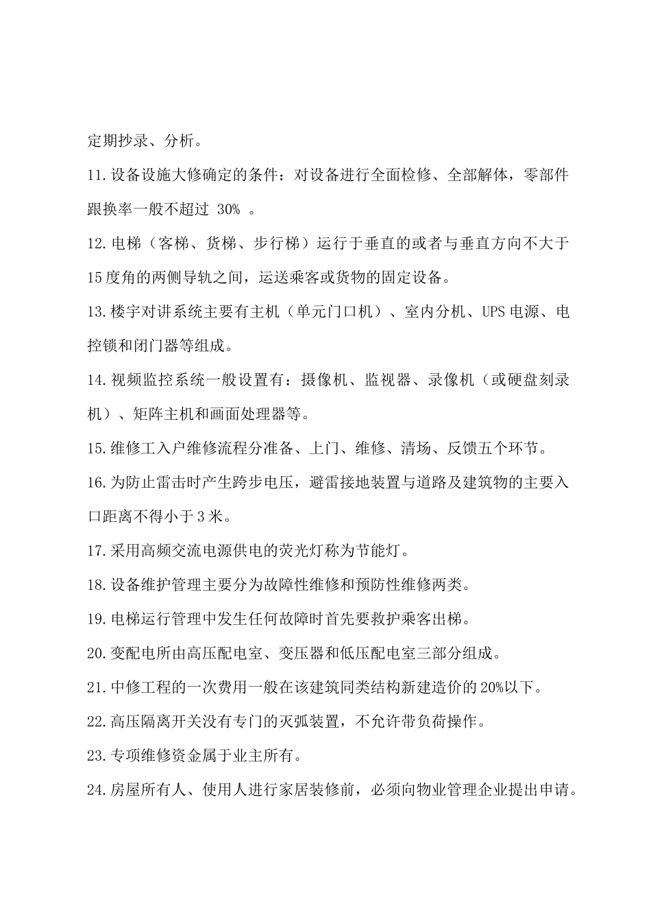 物业设备维修工复习参考题_第2页