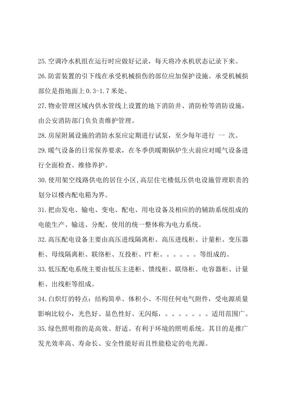 物业设备维修工复习参考题_第3页