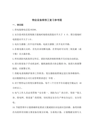 物业设备维修工复习参考题