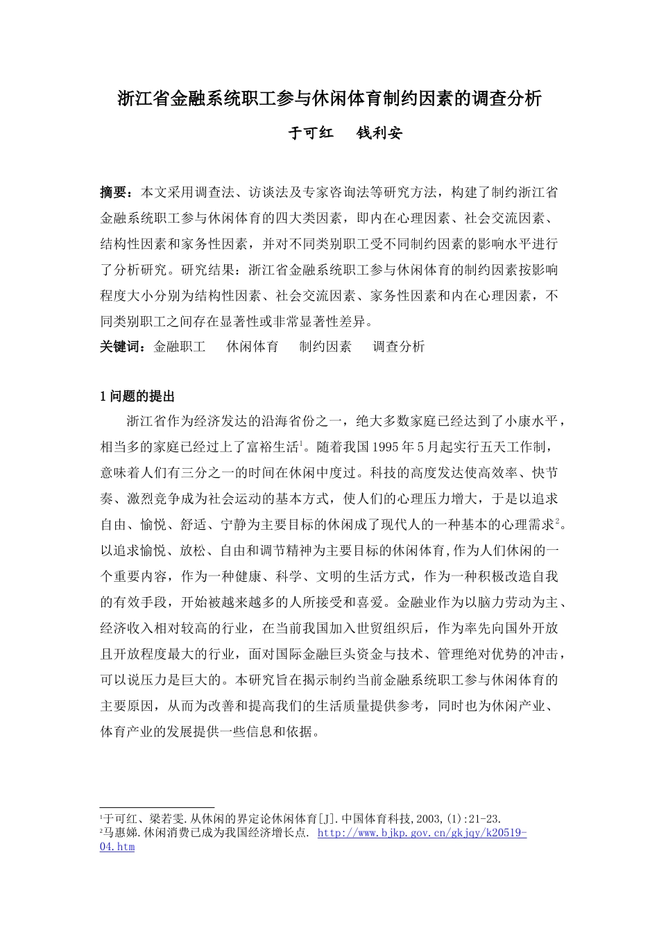 浙江省金融系统职工参与休闲体育制约因素的调查分析_第1页