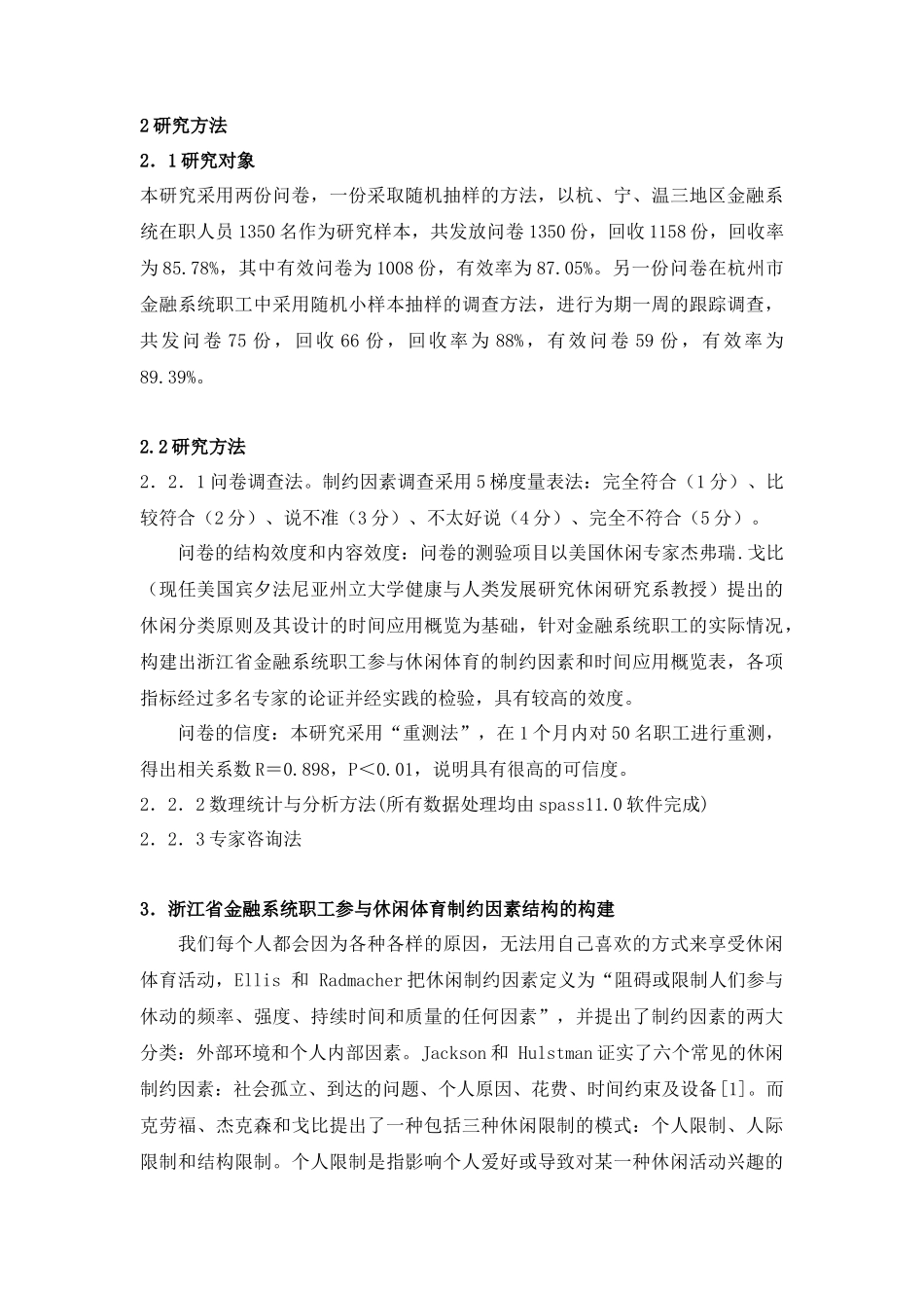 浙江省金融系统职工参与休闲体育制约因素的调查分析_第2页