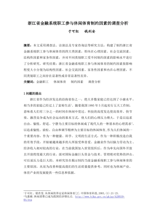 浙江省金融系统职工参与休闲体育制约因素的调查分析