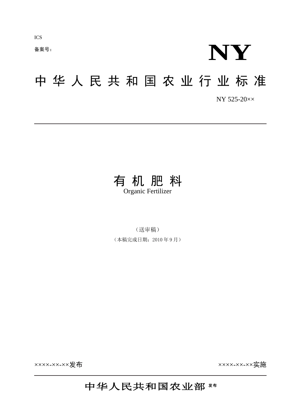有机肥料标准(送审稿)-XXXX-09-21 - 中国农业质量标准网_第1页