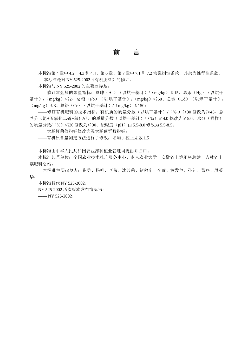 有机肥料标准(送审稿)-XXXX-09-21 - 中国农业质量标准网_第2页