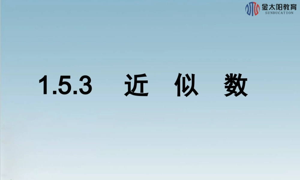 《近似数》导学案