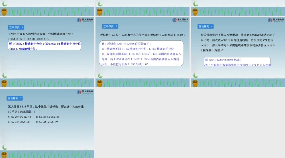 《近似数》导学案