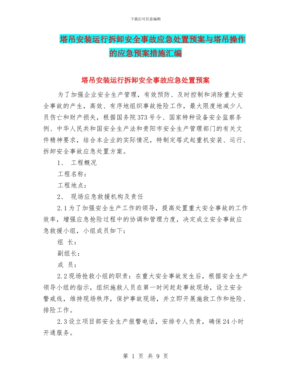塔吊安装运行拆卸安全事故应急处置预案与塔吊操作的应急预案措施汇编_第1页