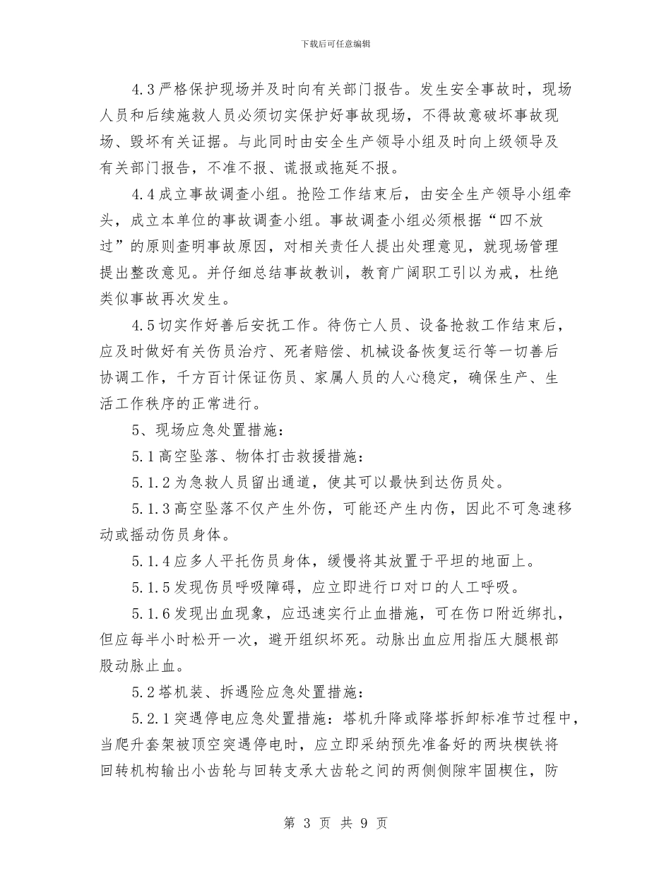 塔吊安装运行拆卸安全事故应急处置预案与塔吊操作的应急预案措施汇编_第3页