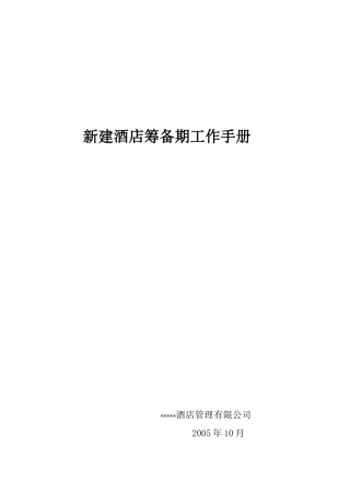 酒店开业前筹备工作(DOC47页)