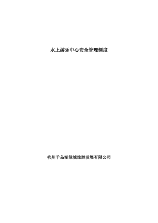 水路运输企业安全与防污染制度