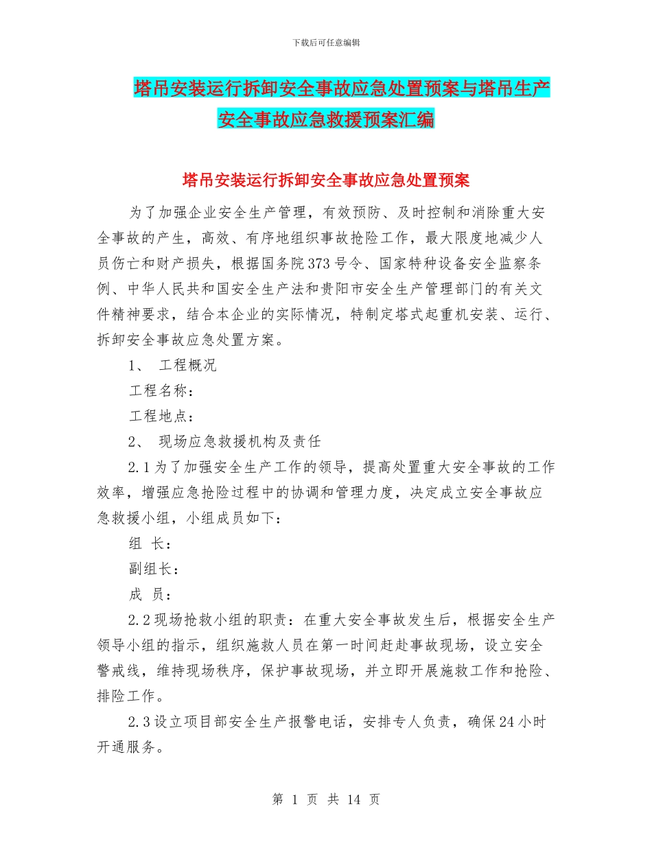 塔吊安装运行拆卸安全事故应急处置预案与塔吊生产安全事故应急救援预案汇编_第1页