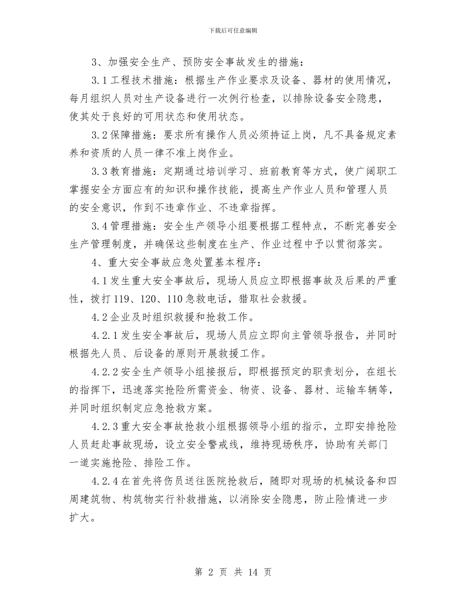 塔吊安装运行拆卸安全事故应急处置预案与塔吊生产安全事故应急救援预案汇编_第2页