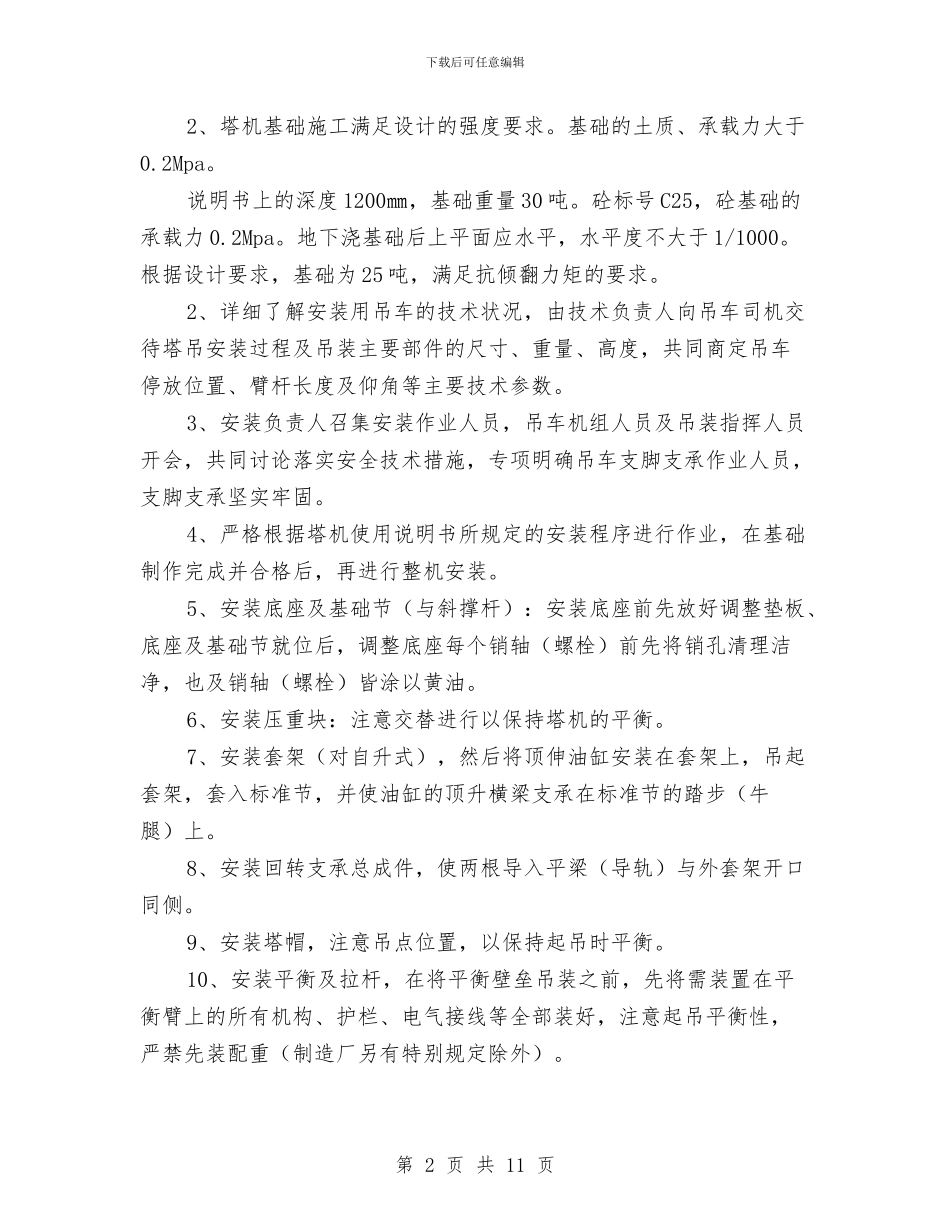 塔吊搭、拆及使用安全施工方案与塔吊操作的应急预案措施汇编_第2页