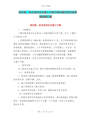 塔吊搭、拆及使用安全施工方案与塔吊操作的应急预案措施汇编