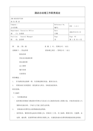 酒店总经理工作职责规定