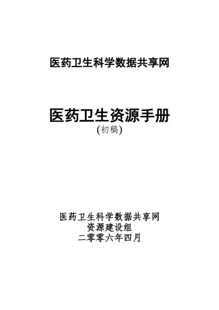 资源手册0402doc-医药卫生科学数据共享网