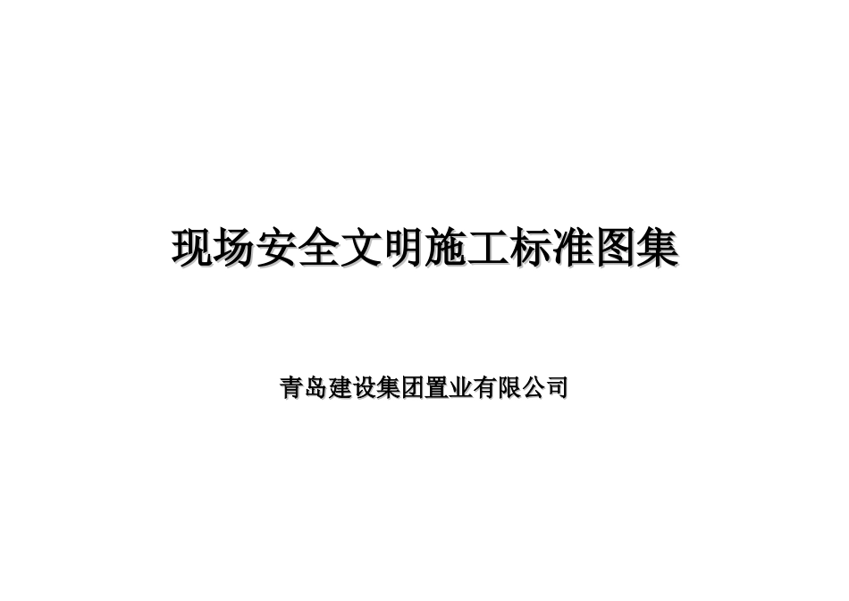 现场安全文明施工标准图集WORD格式_青岛建设集团置业有限公司_第1页
