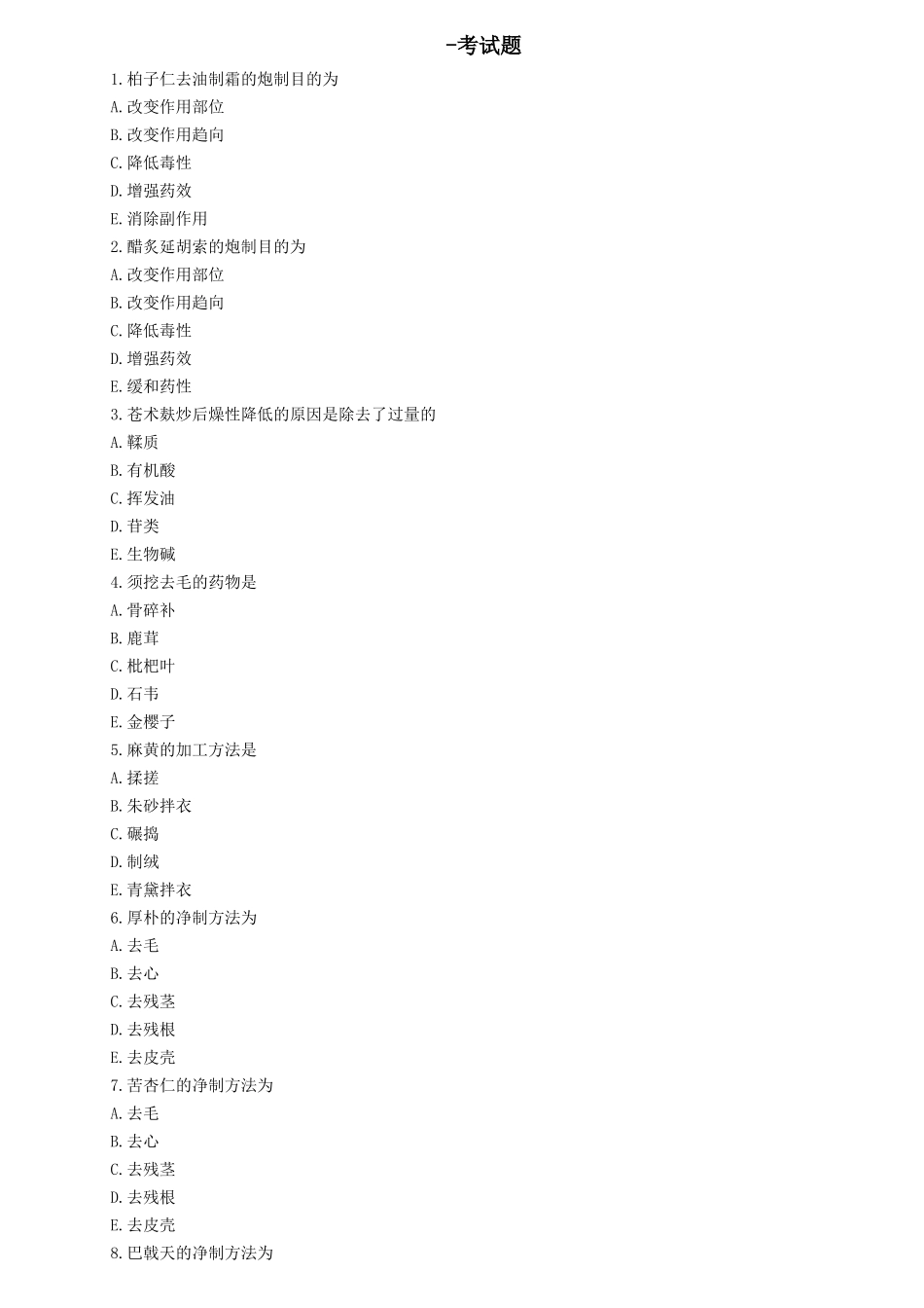 中药专业专业知识考试题_第1页