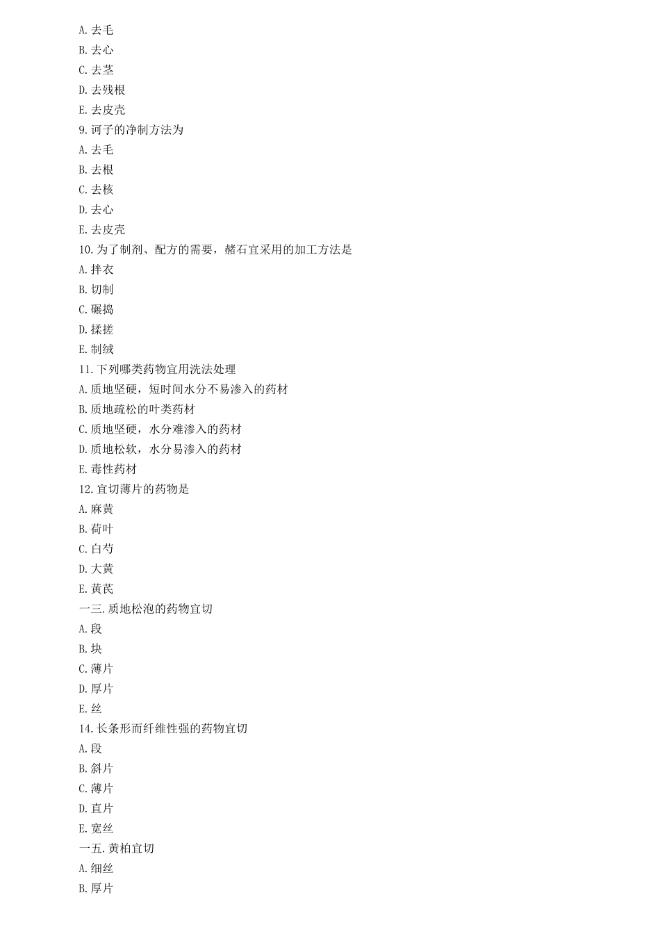 中药专业专业知识考试题_第2页