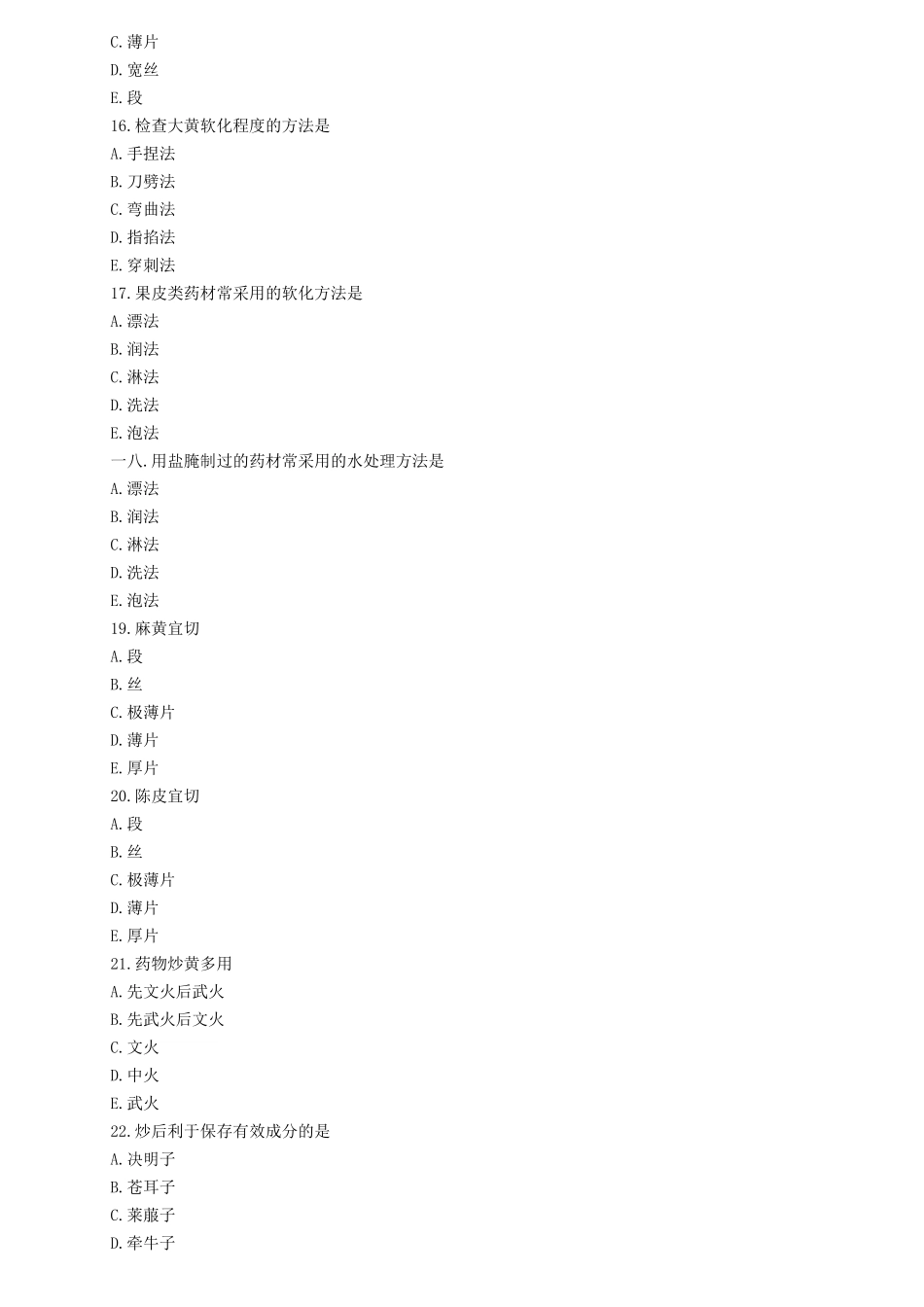 中药专业专业知识考试题_第3页