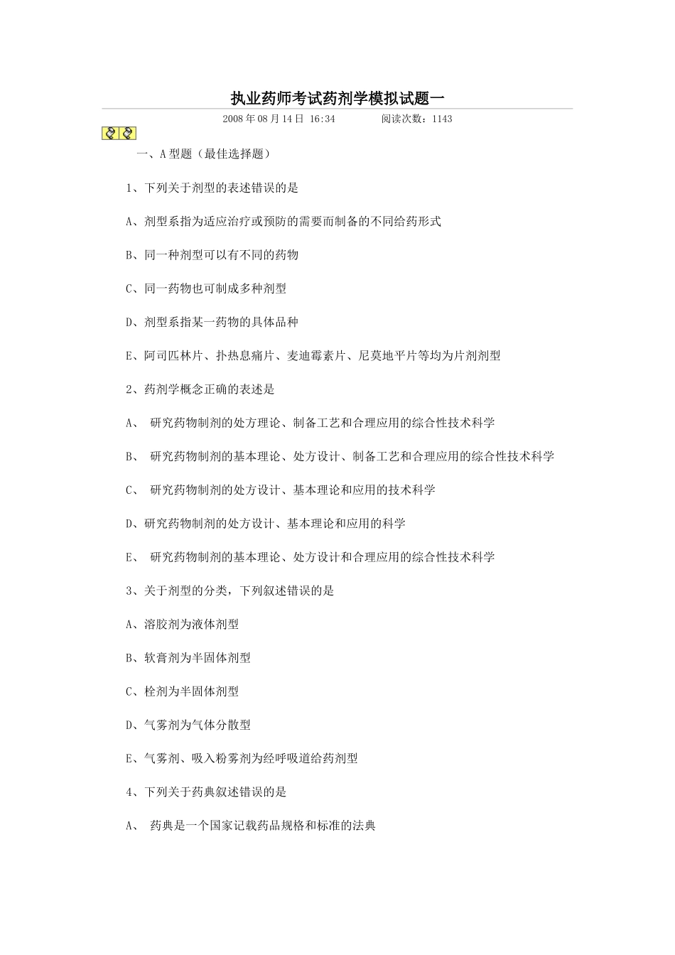 药剂学题库(题很多做到你手软_第1页