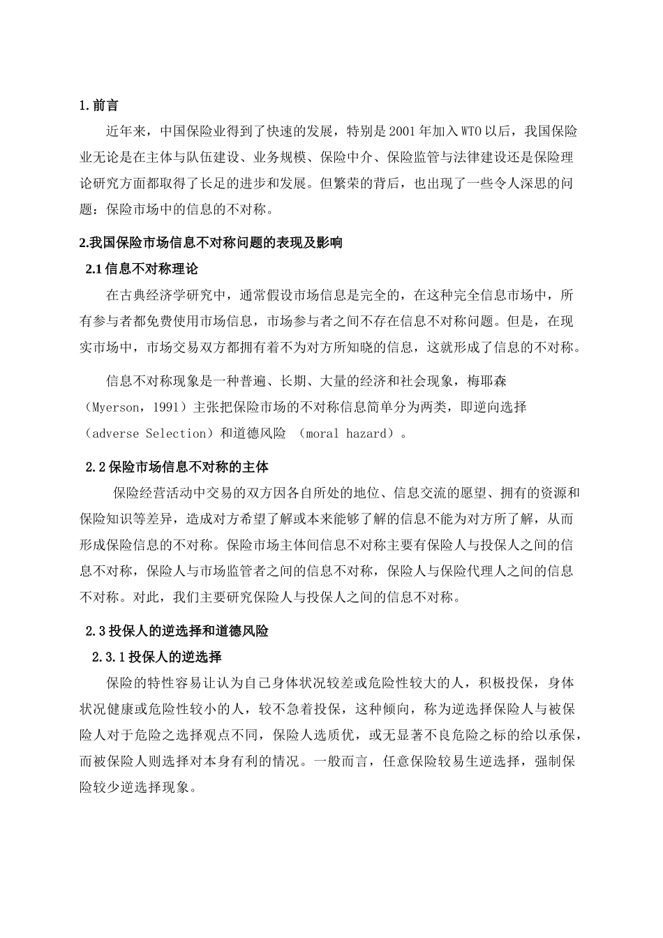 保险市场信息不对称的研究_第1页