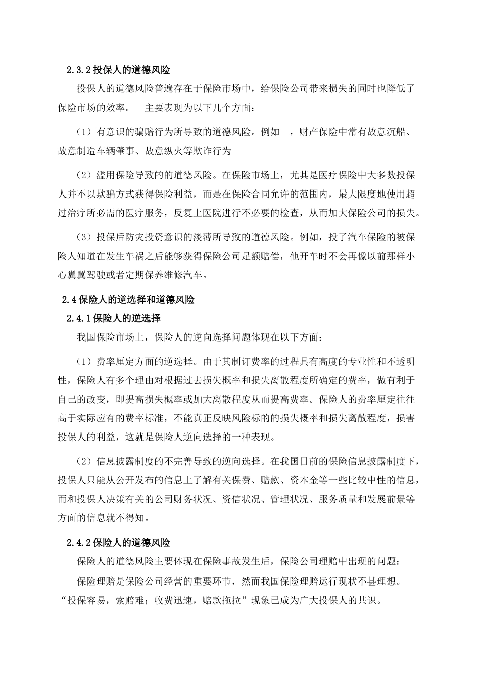 保险市场信息不对称的研究_第2页