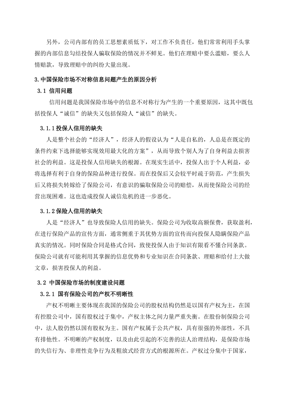 保险市场信息不对称的研究_第3页