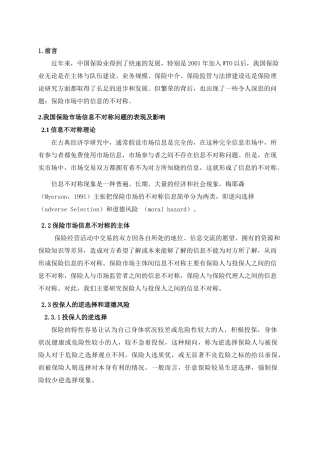 保险市场信息不对称的研究