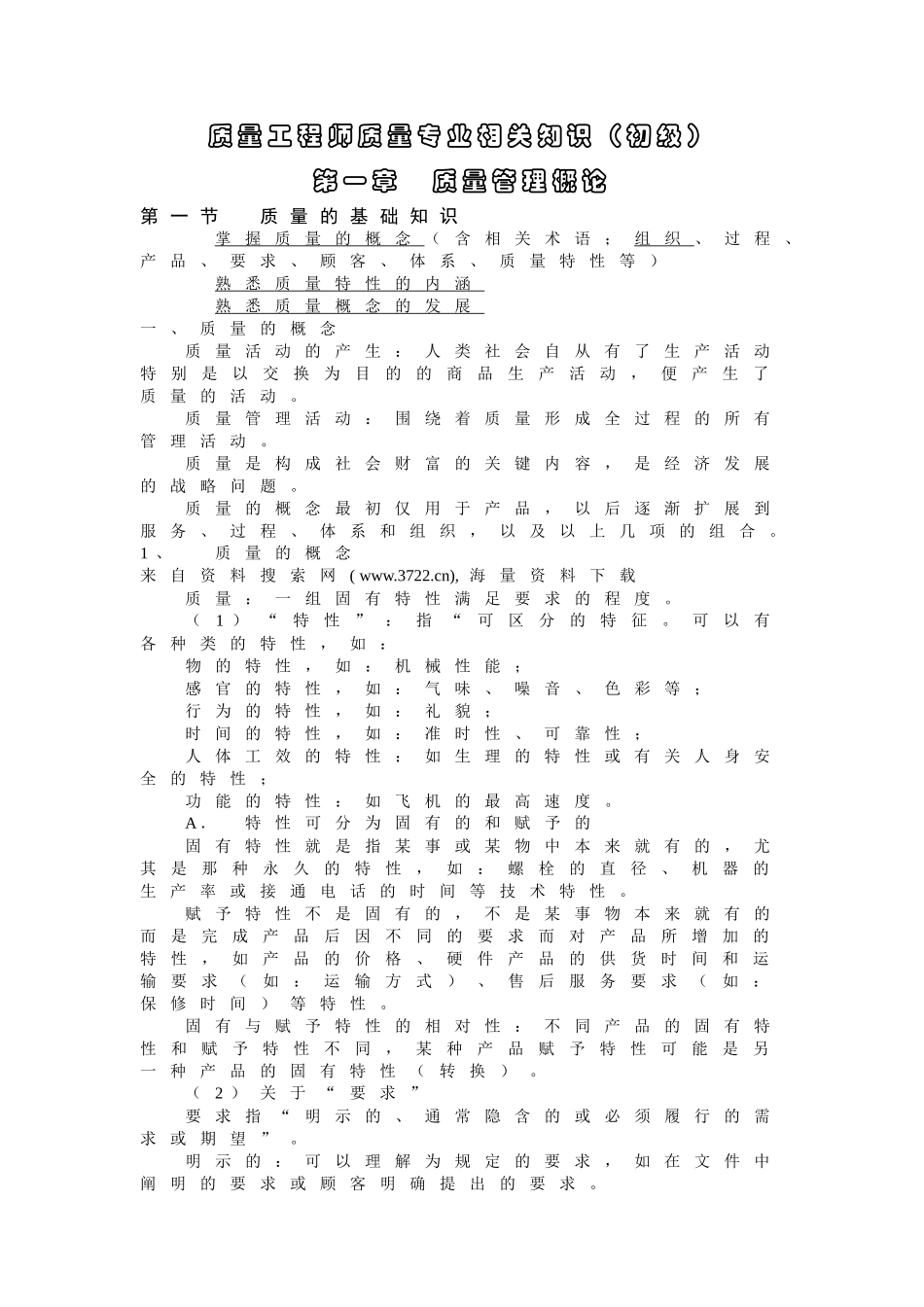质量工程师质量专业相关知识（初级）_第1页