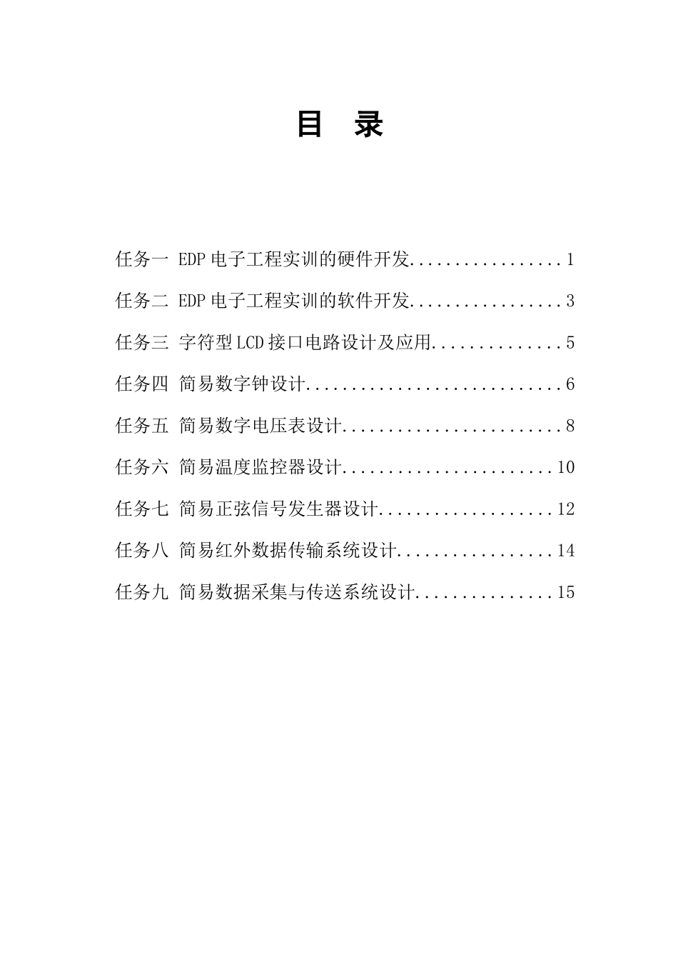 2、电子系统设计工程实训任务指导书_第3页