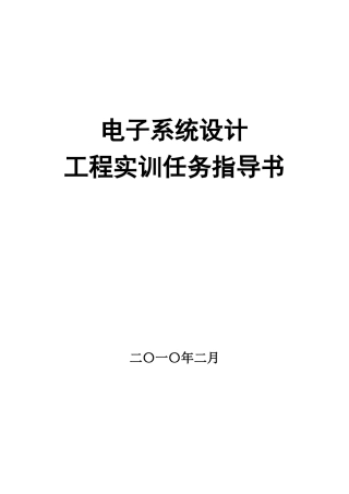 2、电子系统设计工程实训任务指导书