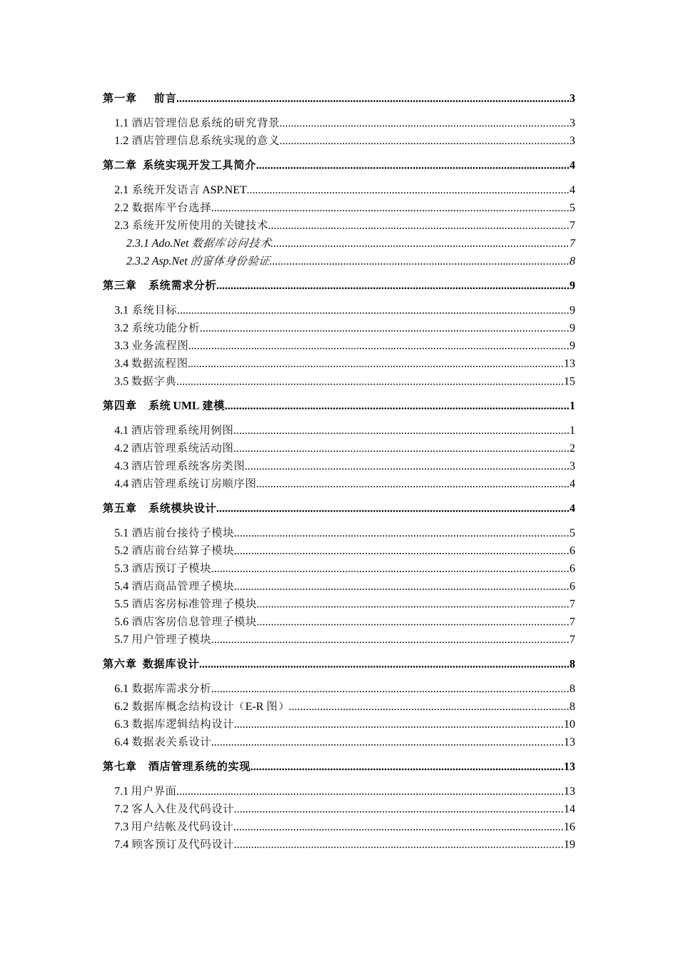系统分析与设计课程设计-酒店信息管理系统_第2页