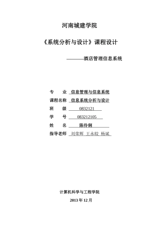 系统分析与设计课程设计-酒店信息管理系统