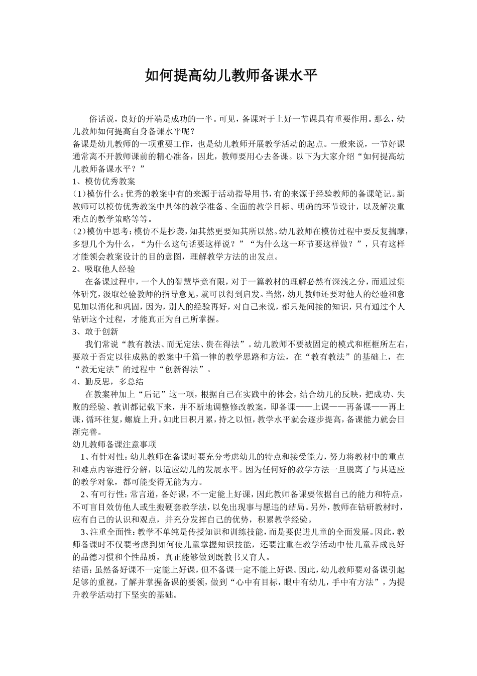 如何提高幼儿教师备课水平_第1页