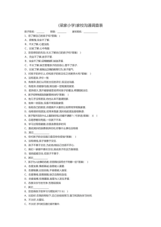 家校沟通调查表(梁家)Microsoft