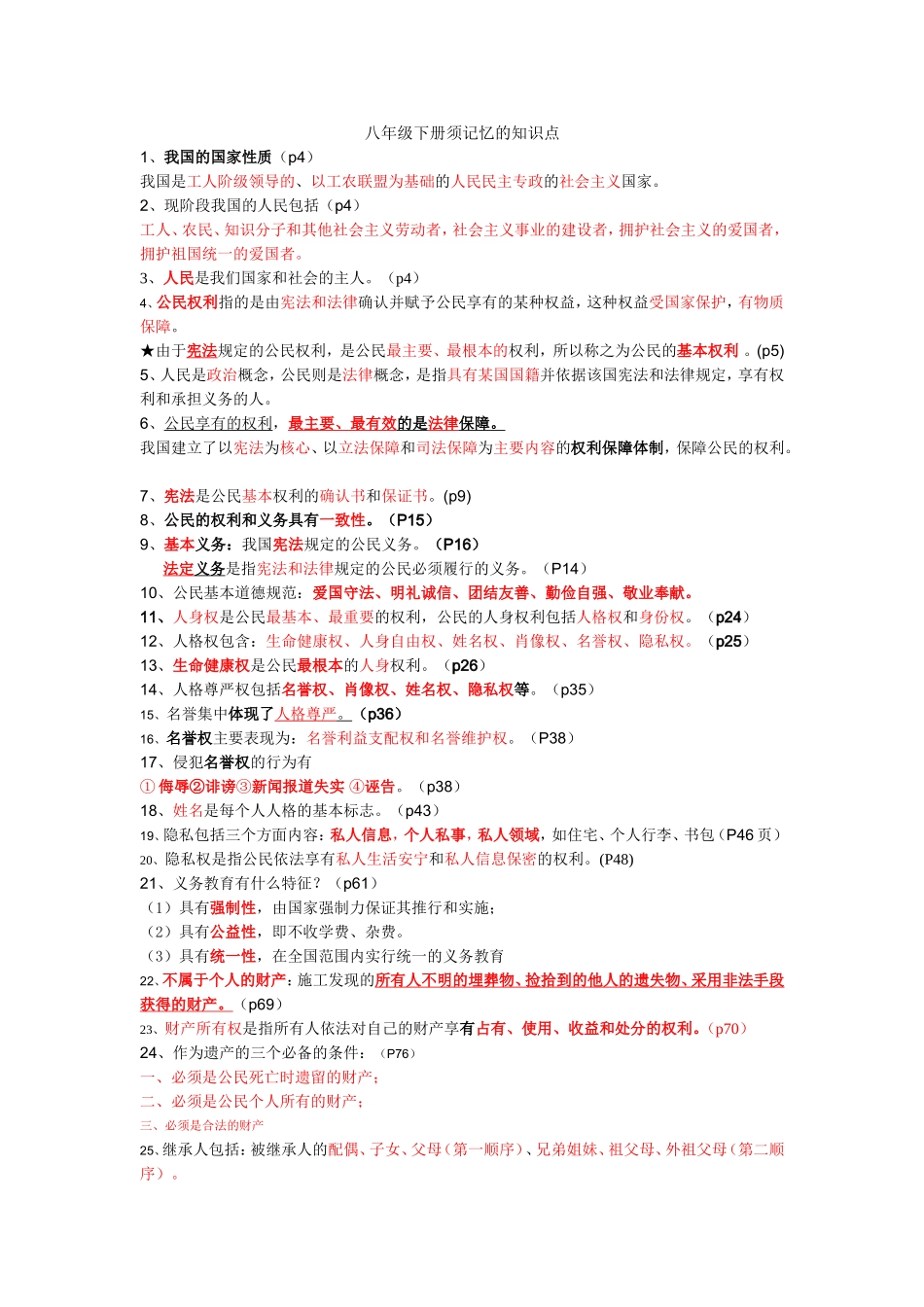 人教八年级思想品德下册知识点总复习提纲_第1页